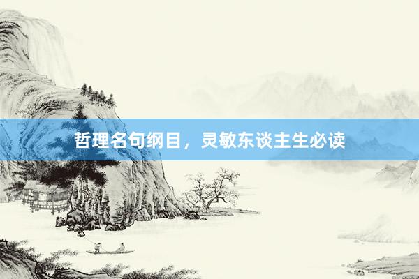 哲理名句纲目，灵敏东谈主生必读